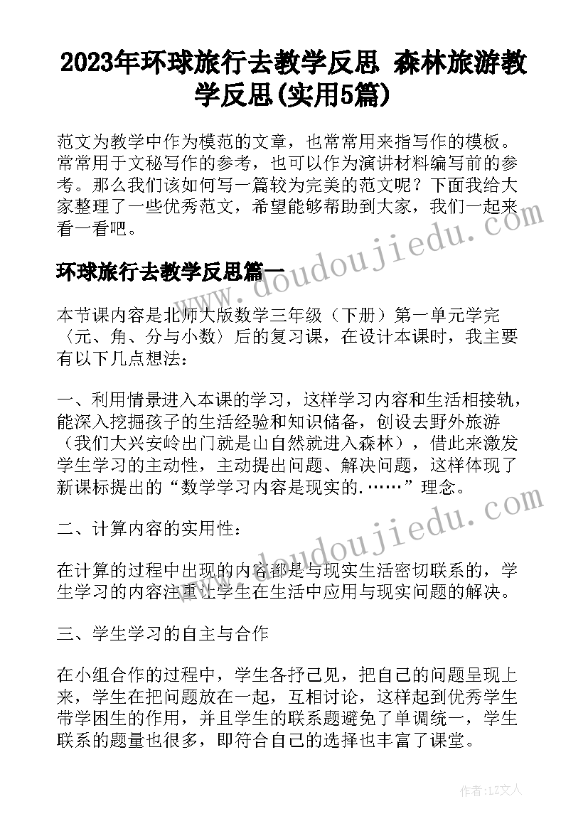 2023年环球旅行去教学反思 森林旅游教学反思(实用5篇)