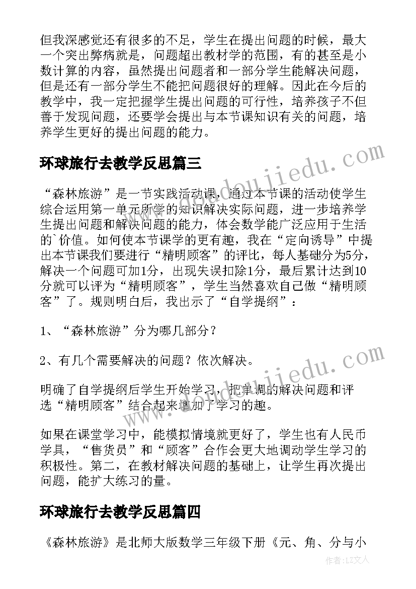 2023年环球旅行去教学反思 森林旅游教学反思(实用5篇)