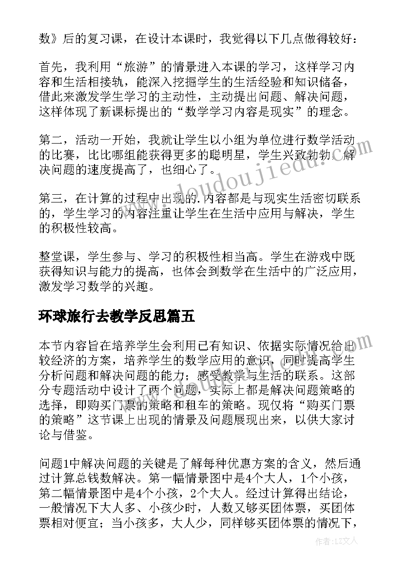 2023年环球旅行去教学反思 森林旅游教学反思(实用5篇)