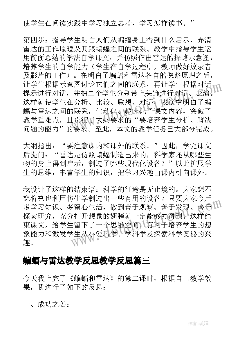 最新蝙蝠与雷达教学反思教学反思 蝙蝠和雷达教学反思(实用5篇)