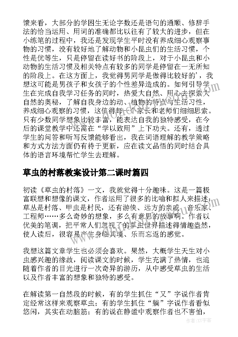 2023年草虫的村落教案设计第二课时(汇总7篇)