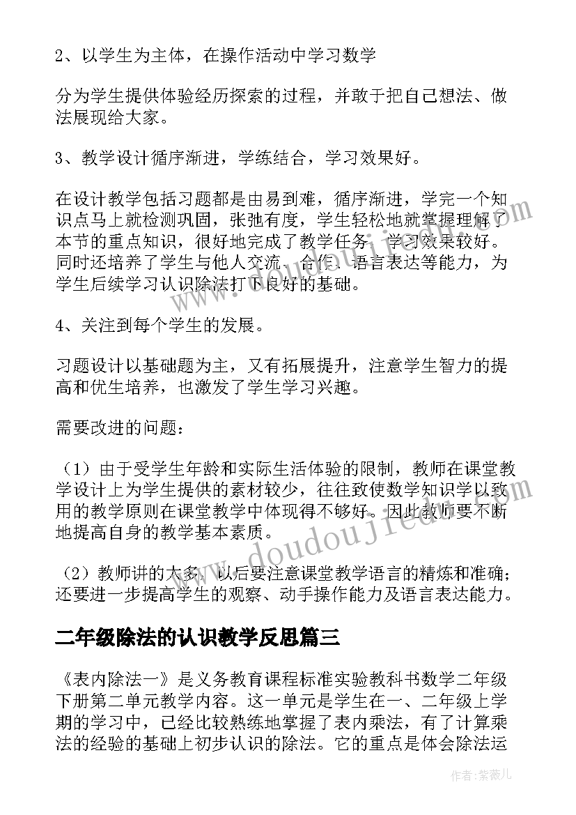 二年级除法的认识教学反思(精选5篇)