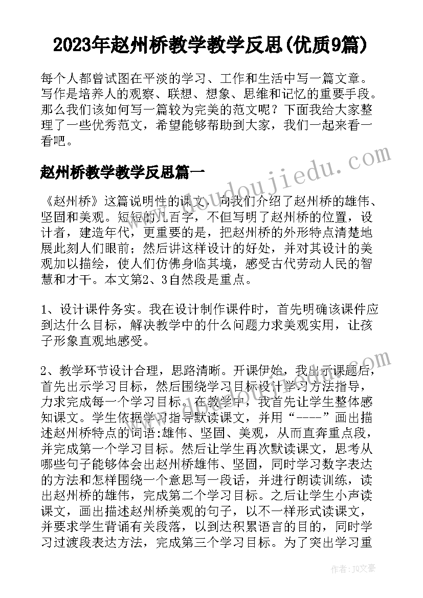 2023年赵州桥教学教学反思(优质9篇)