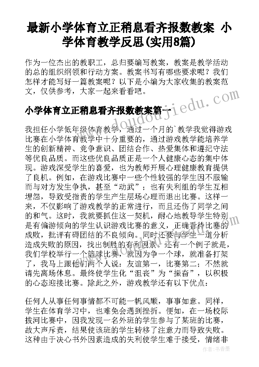 最新小学体育立正稍息看齐报数教案 小学体育教学反思(实用8篇)