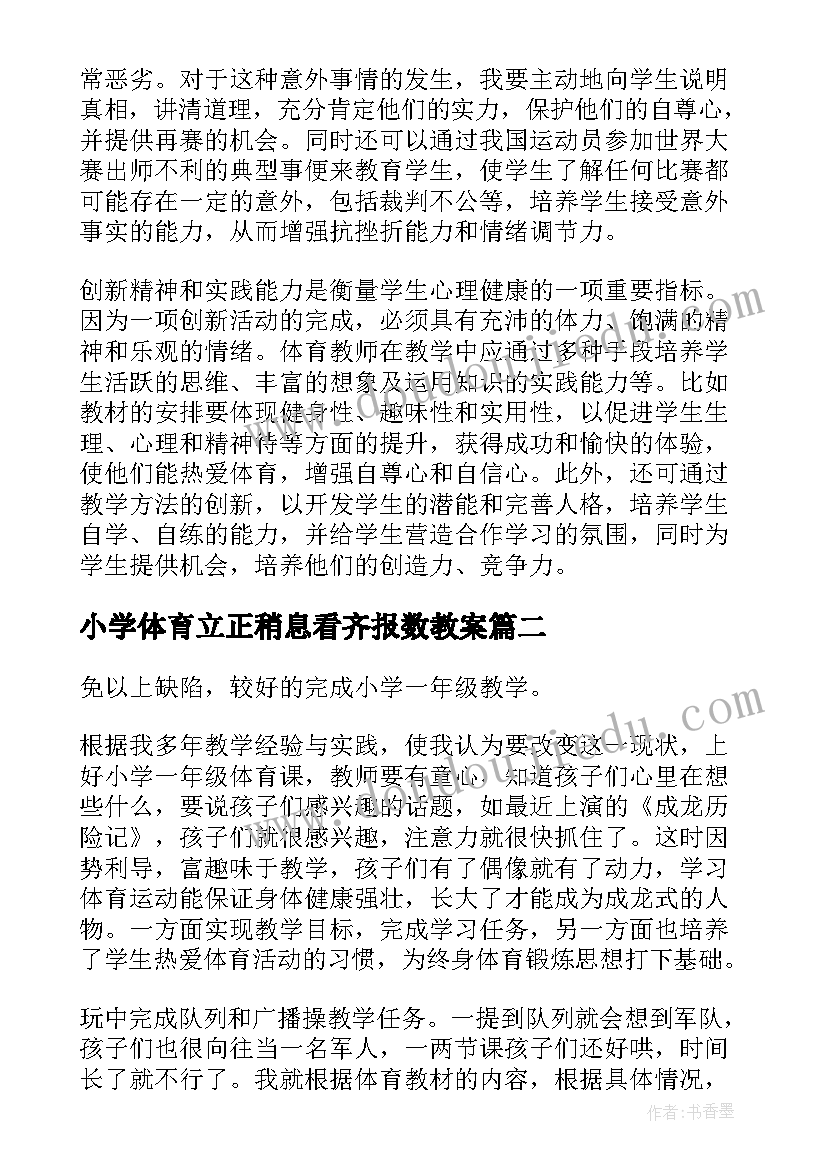 最新小学体育立正稍息看齐报数教案 小学体育教学反思(实用8篇)