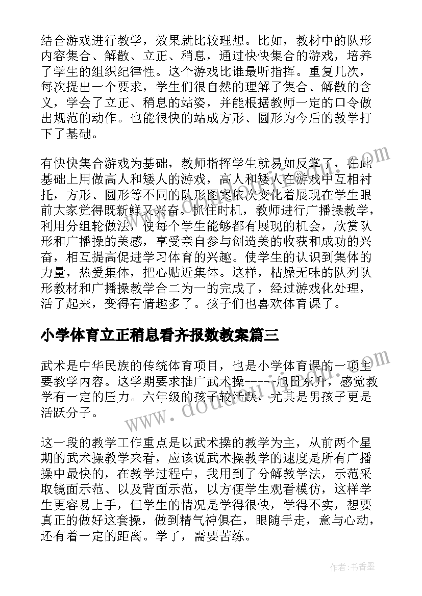 最新小学体育立正稍息看齐报数教案 小学体育教学反思(实用8篇)