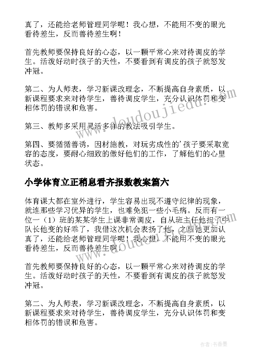 最新小学体育立正稍息看齐报数教案 小学体育教学反思(实用8篇)