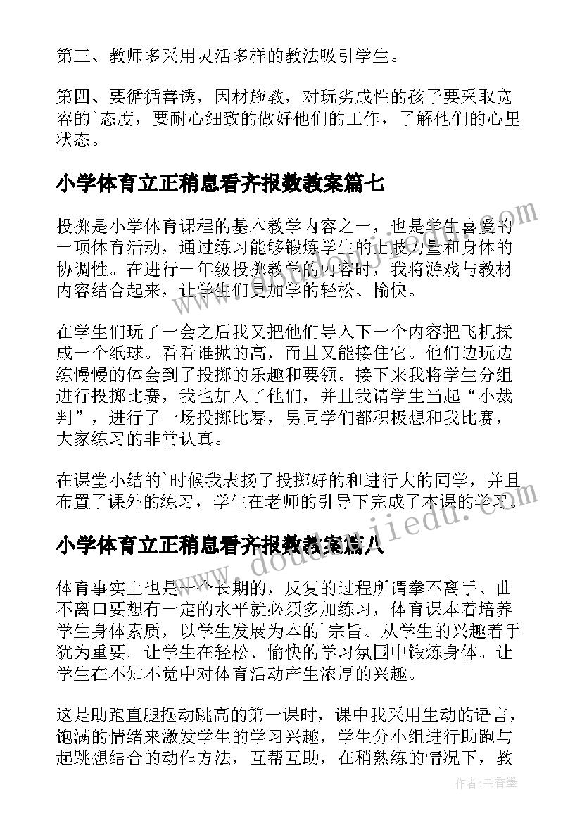 最新小学体育立正稍息看齐报数教案 小学体育教学反思(实用8篇)