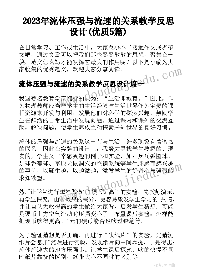 2023年流体压强与流速的关系教学反思设计(优质5篇)