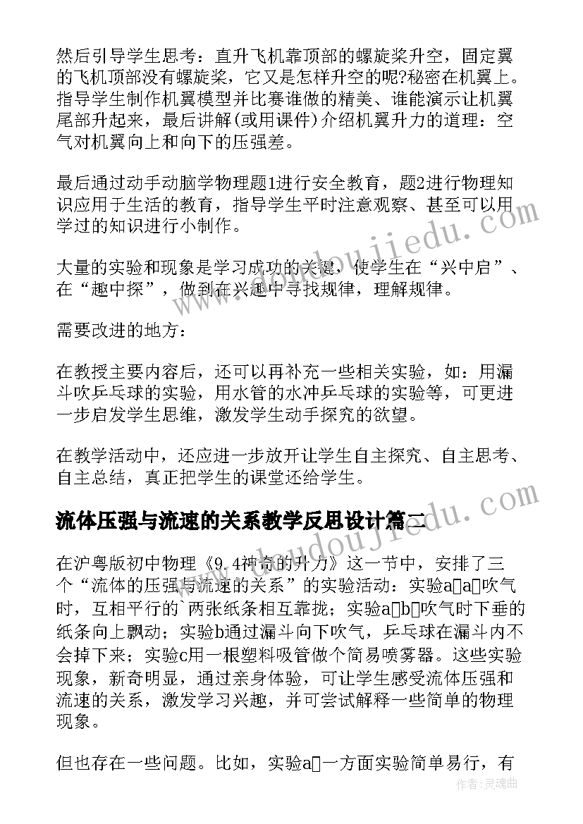 2023年流体压强与流速的关系教学反思设计(优质5篇)