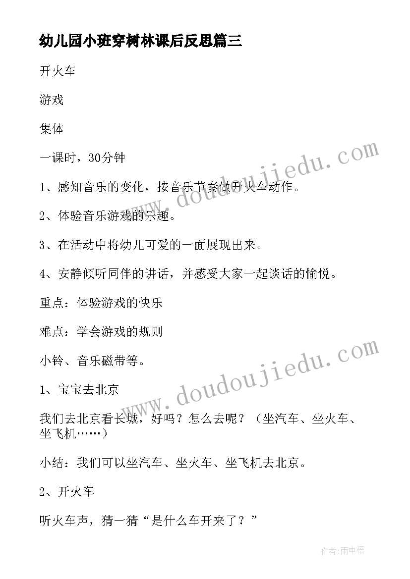 幼儿园小班穿树林课后反思 幼儿园小班教学反思(模板9篇)