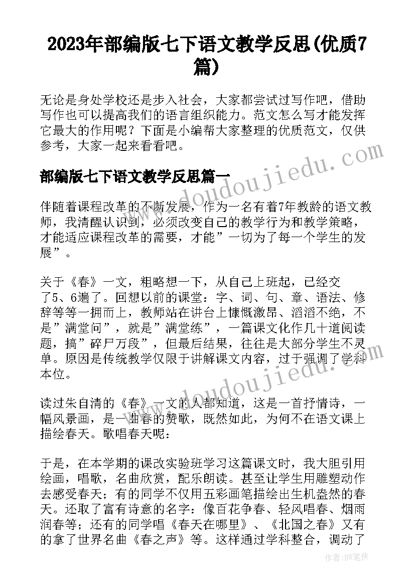 2023年部编版七下语文教学反思(优质7篇)