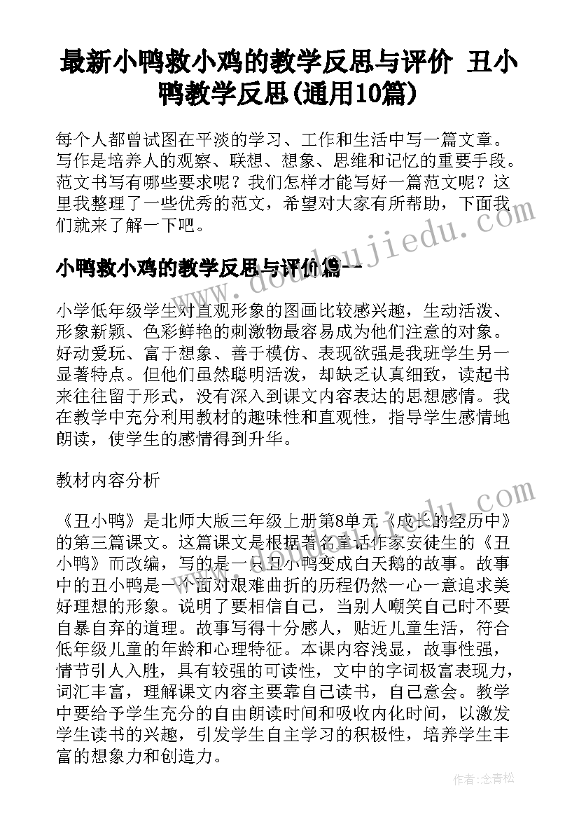 最新小鸭救小鸡的教学反思与评价 丑小鸭教学反思(通用10篇)