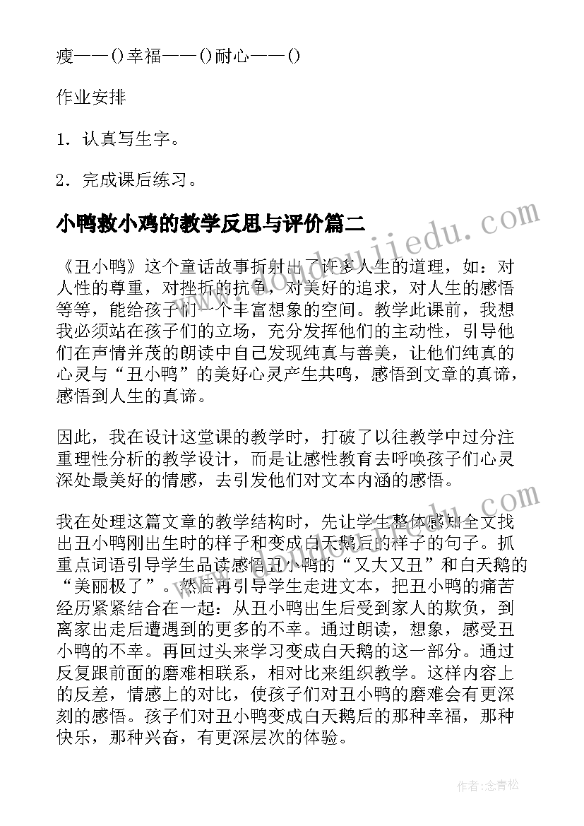 最新小鸭救小鸡的教学反思与评价 丑小鸭教学反思(通用10篇)