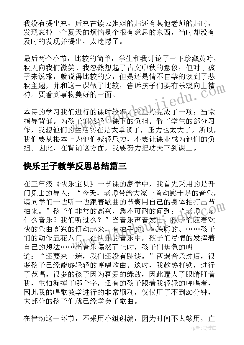 快乐王子教学反思总结(优质7篇)