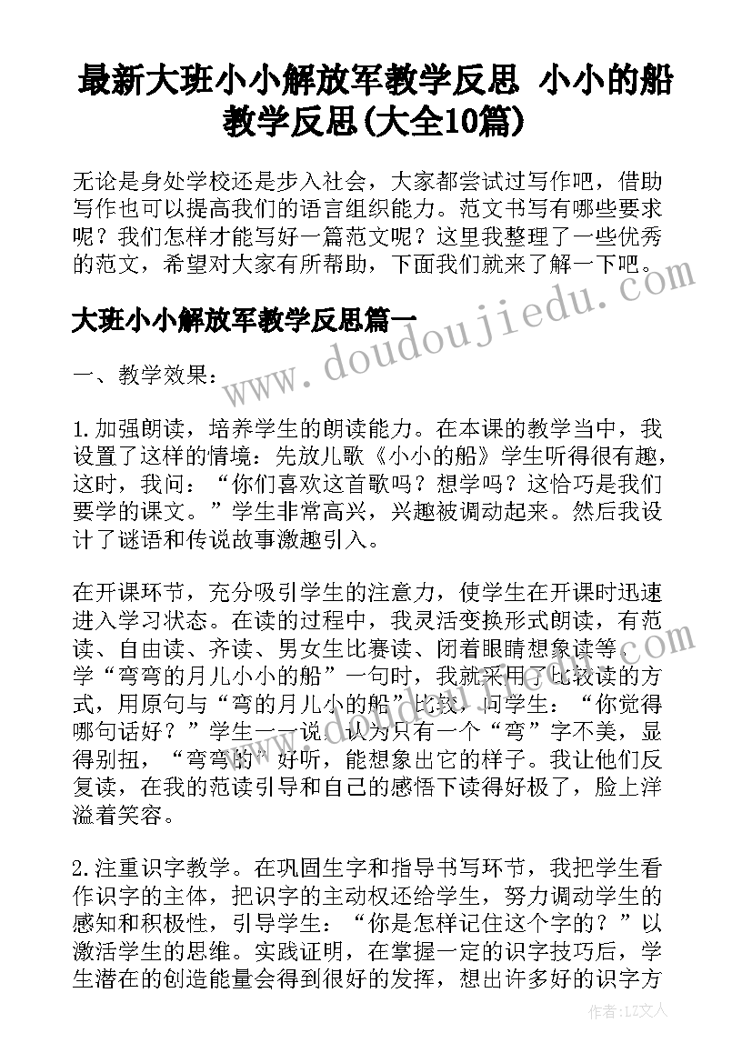 最新大班小小解放军教学反思 小小的船教学反思(大全10篇)