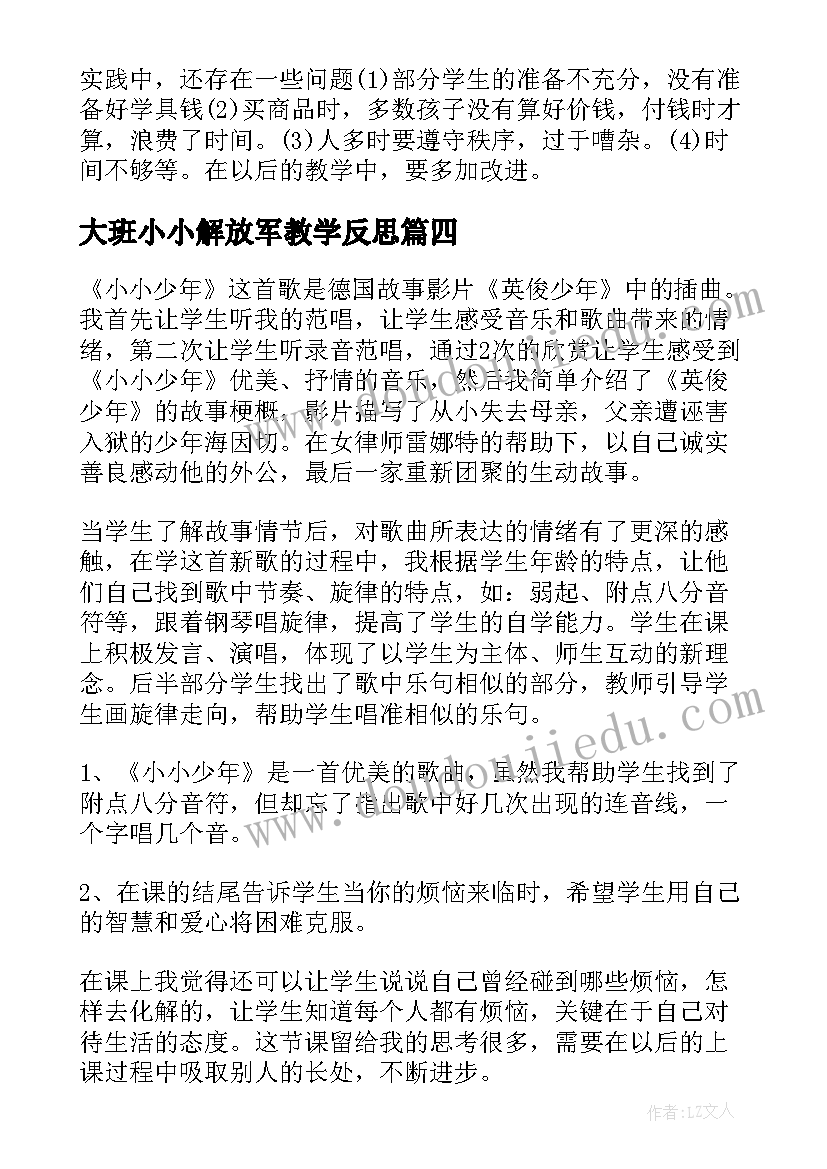 最新大班小小解放军教学反思 小小的船教学反思(大全10篇)