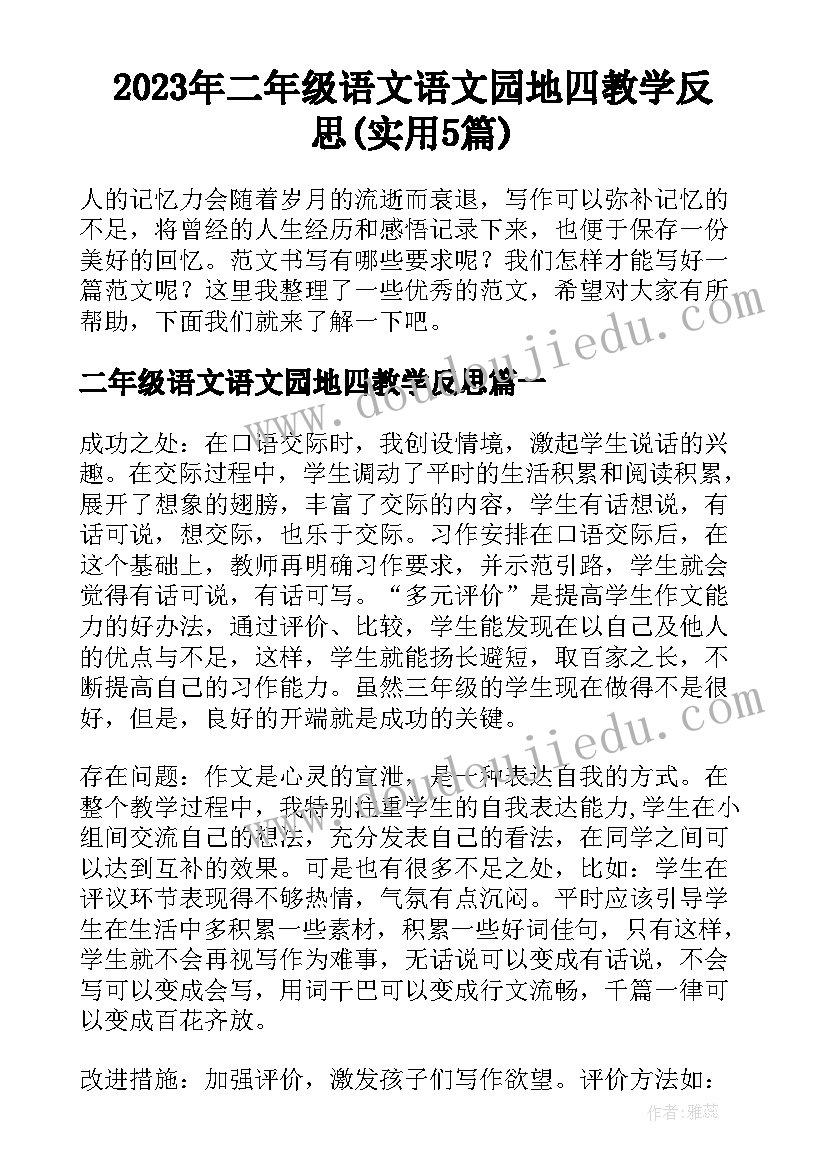 2023年二年级语文语文园地四教学反思(实用5篇)