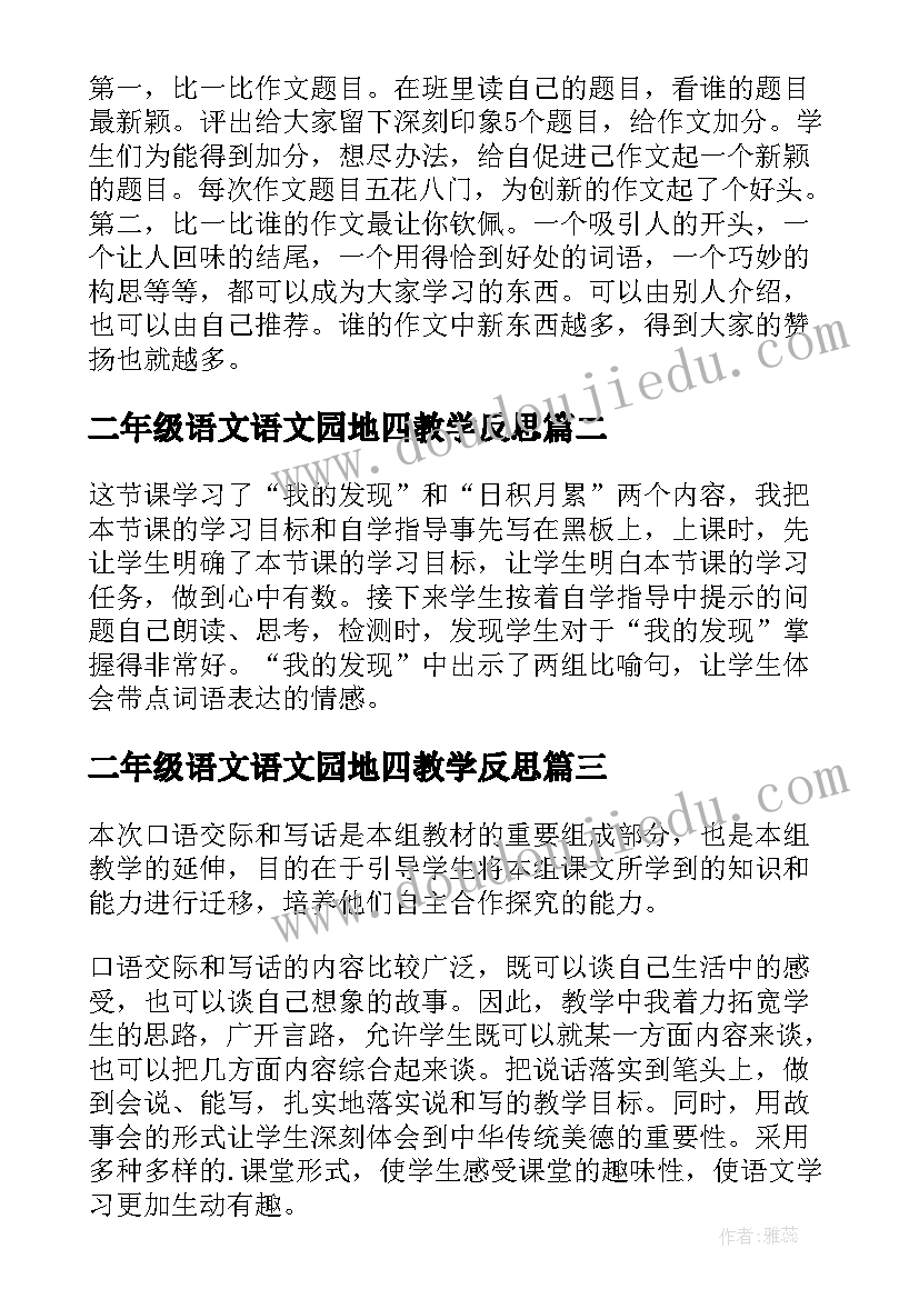 2023年二年级语文语文园地四教学反思(实用5篇)