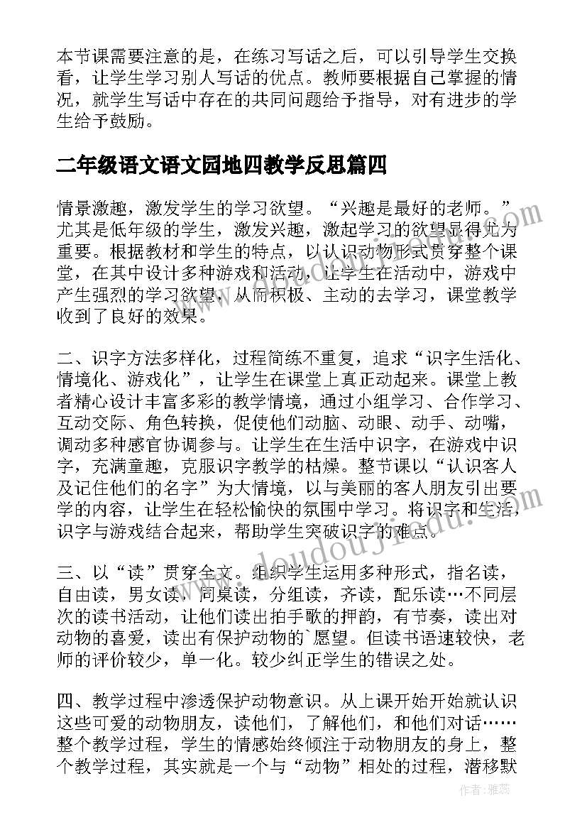 2023年二年级语文语文园地四教学反思(实用5篇)