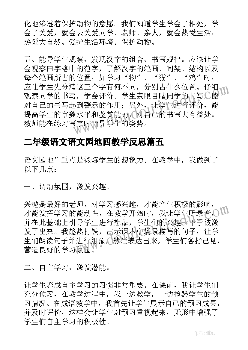 2023年二年级语文语文园地四教学反思(实用5篇)