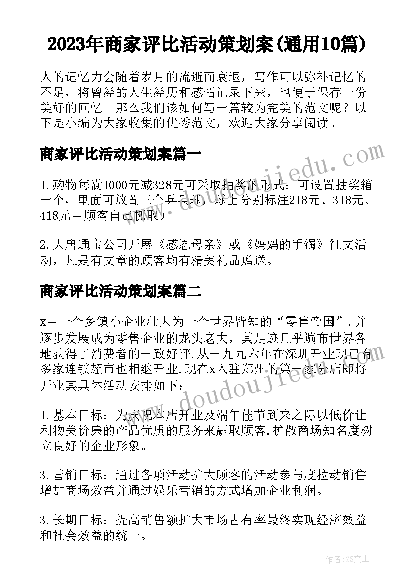 2023年商家评比活动策划案(通用10篇)