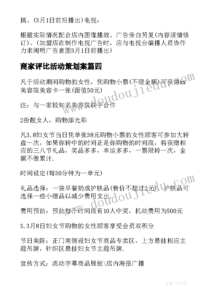 2023年商家评比活动策划案(通用10篇)