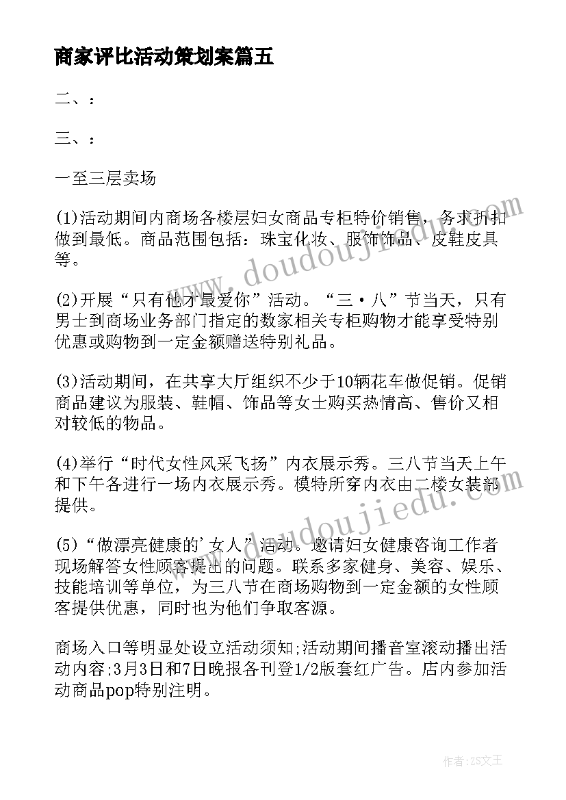 2023年商家评比活动策划案(通用10篇)