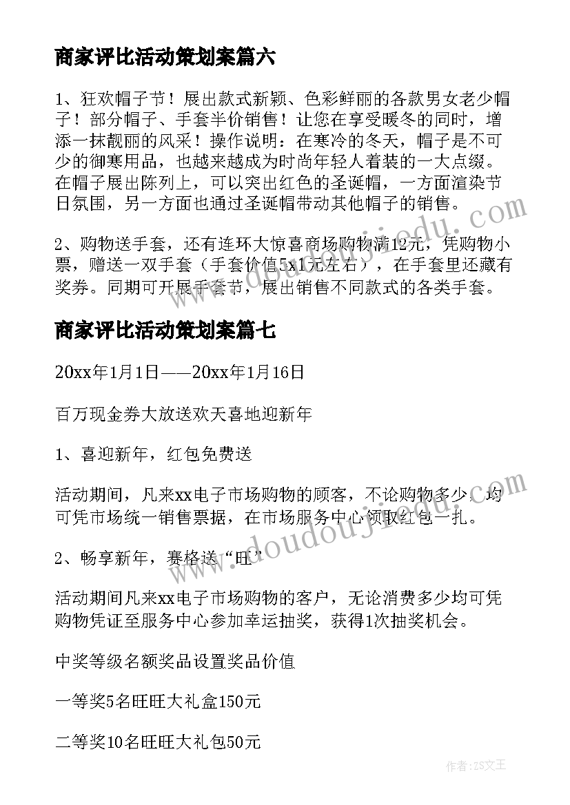 2023年商家评比活动策划案(通用10篇)