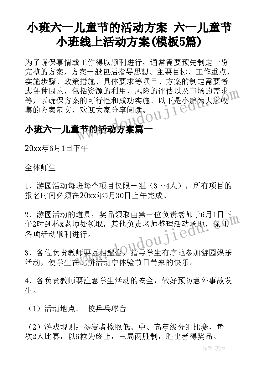 小班六一儿童节的活动方案 六一儿童节小班线上活动方案(模板5篇)