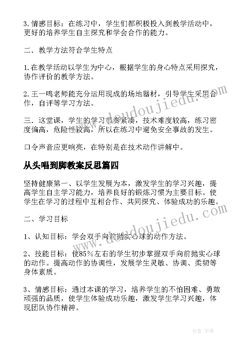 最新从头唱到脚教案反思 双手从头后向前抛实心球教学反思(优秀5篇)