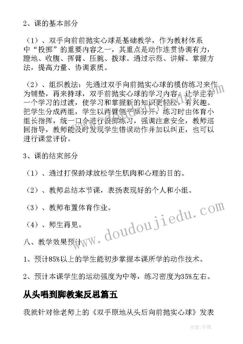 最新从头唱到脚教案反思 双手从头后向前抛实心球教学反思(优秀5篇)