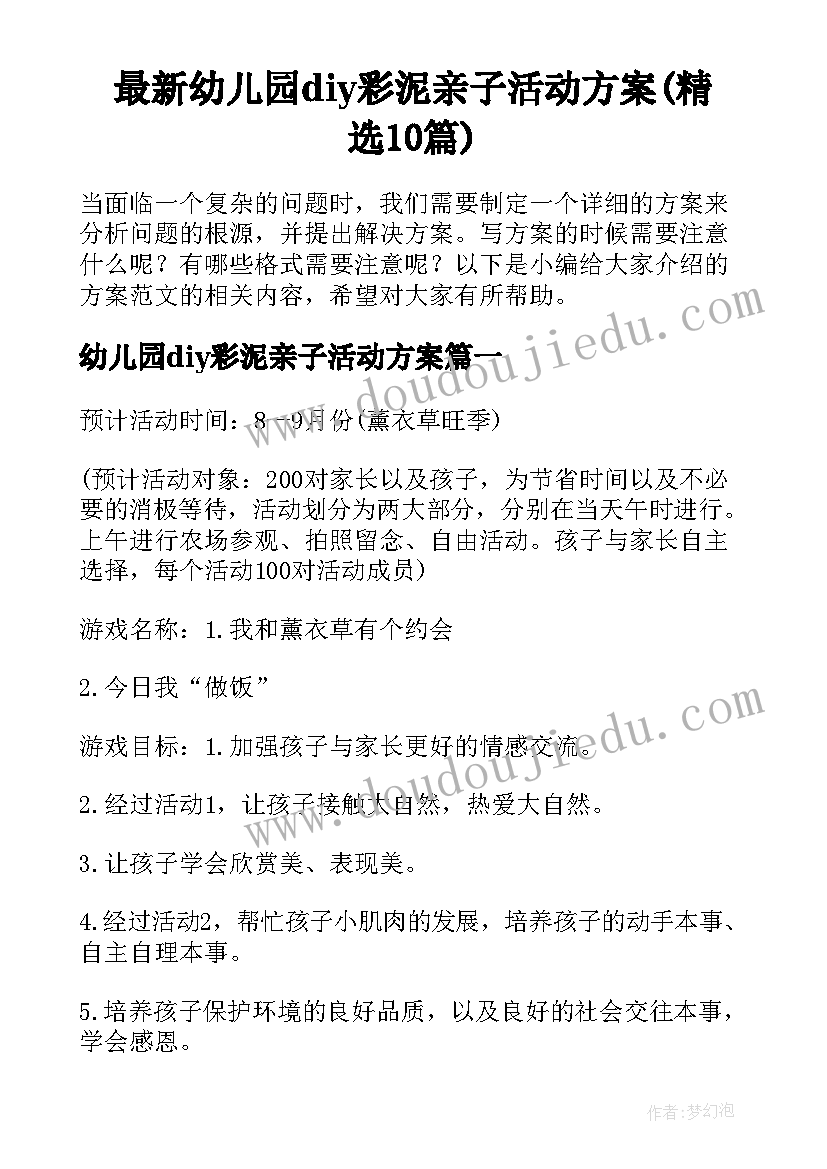 最新幼儿园diy彩泥亲子活动方案(精选10篇)