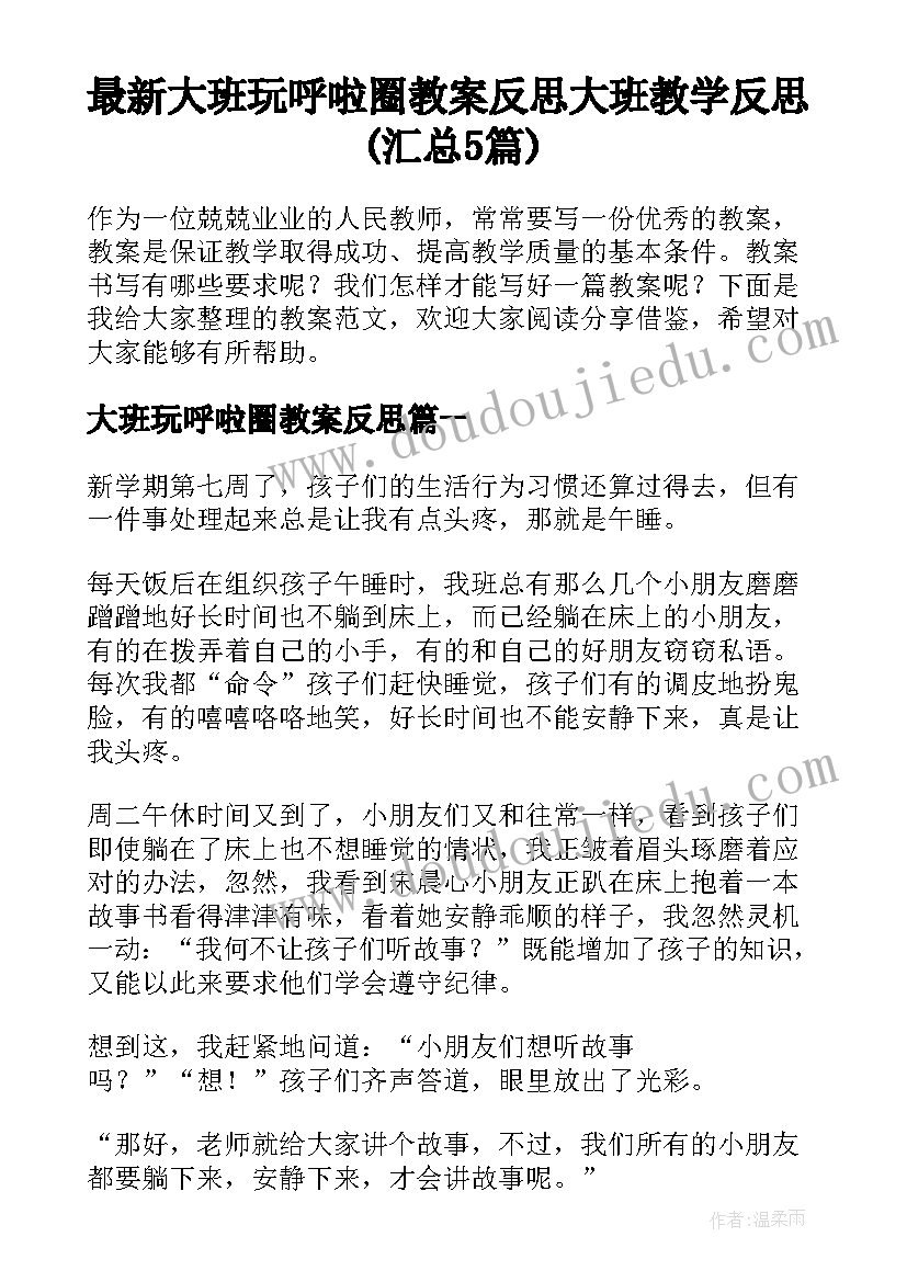 最新大班玩呼啦圈教案反思 大班教学反思(汇总5篇)