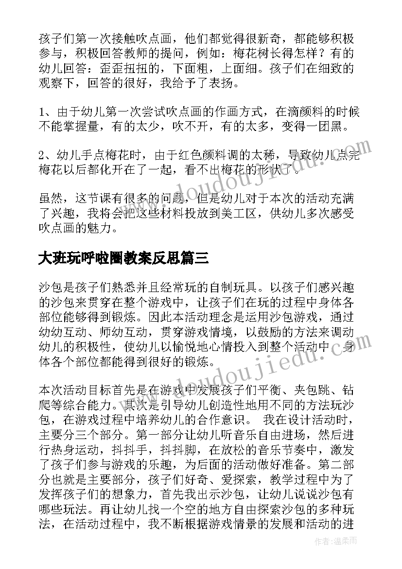 最新大班玩呼啦圈教案反思 大班教学反思(汇总5篇)