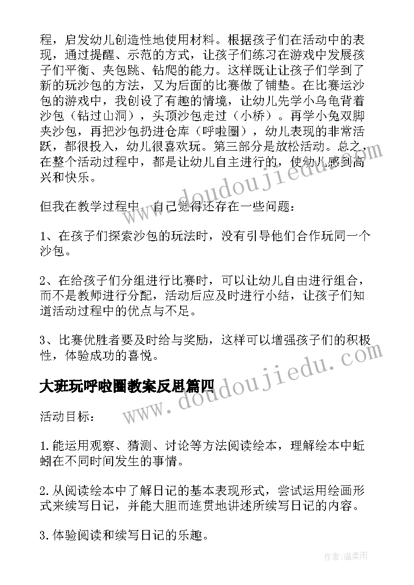 最新大班玩呼啦圈教案反思 大班教学反思(汇总5篇)