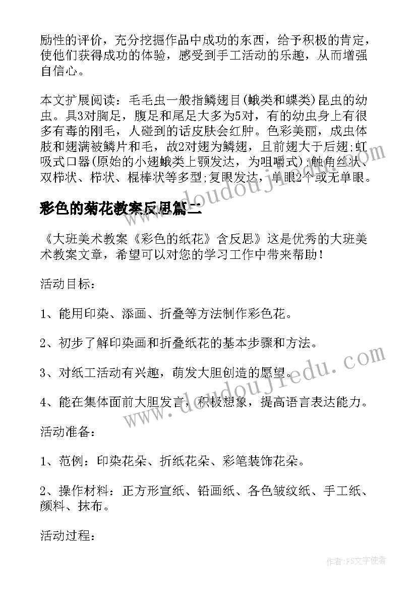 最新彩色的菊花教案反思(优秀5篇)