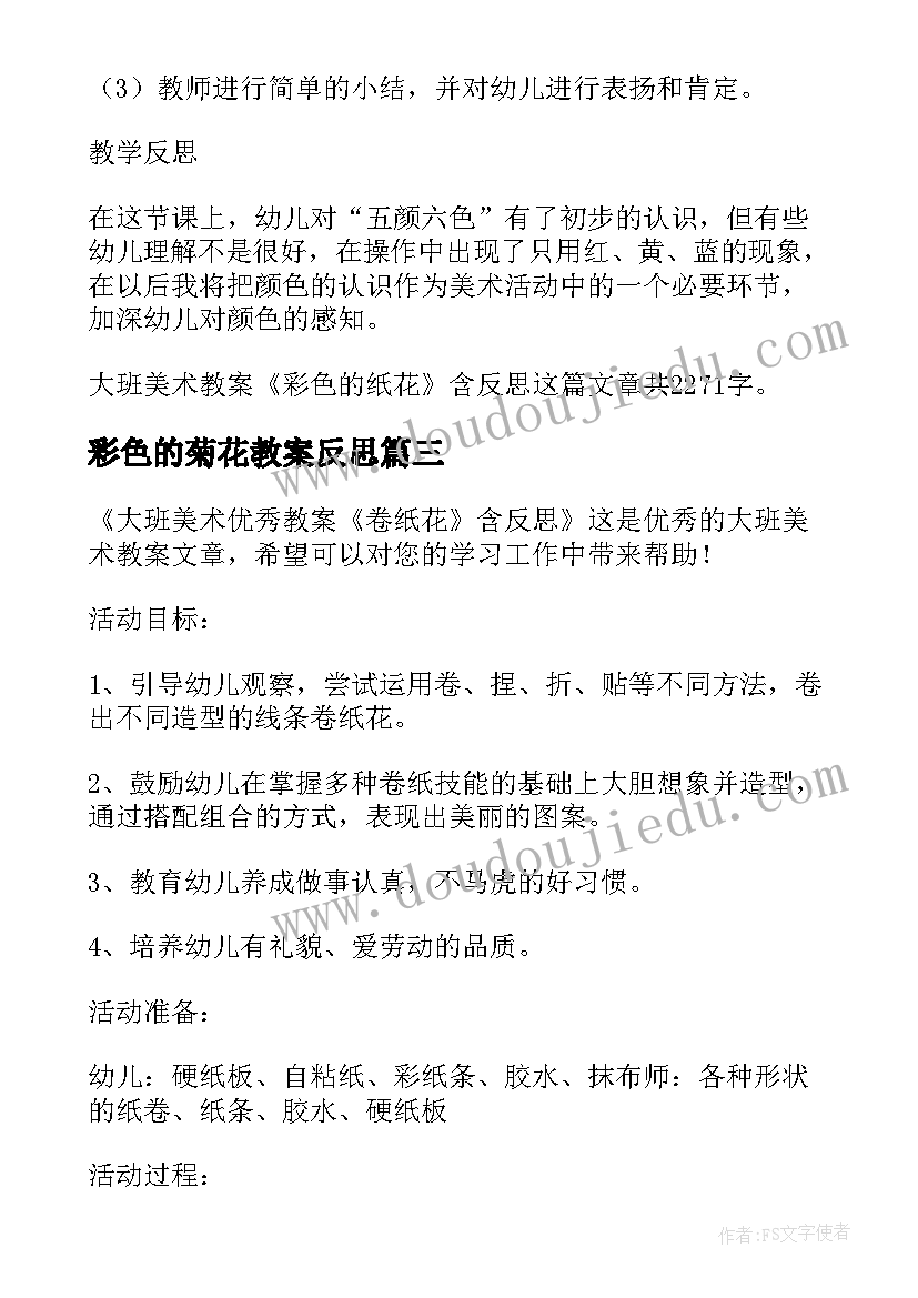 最新彩色的菊花教案反思(优秀5篇)