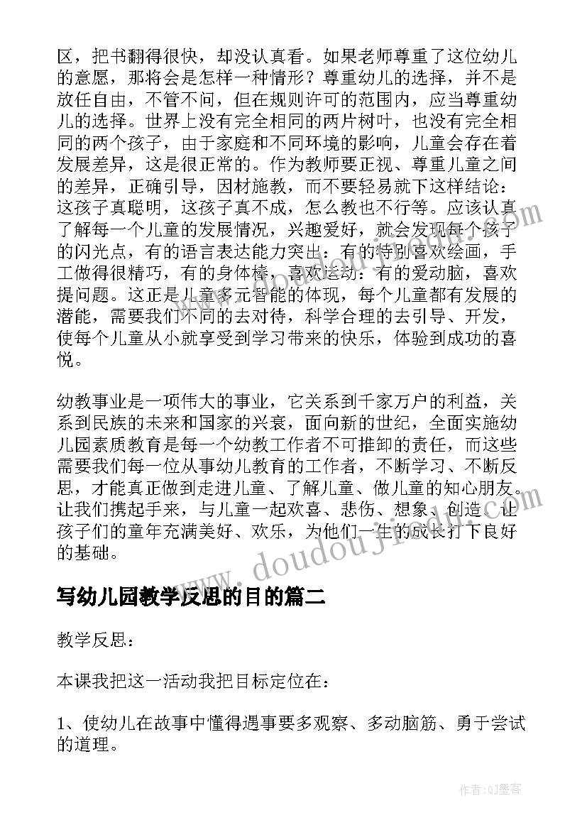 最新写幼儿园教学反思的目的 幼儿园教学反思(模板8篇)