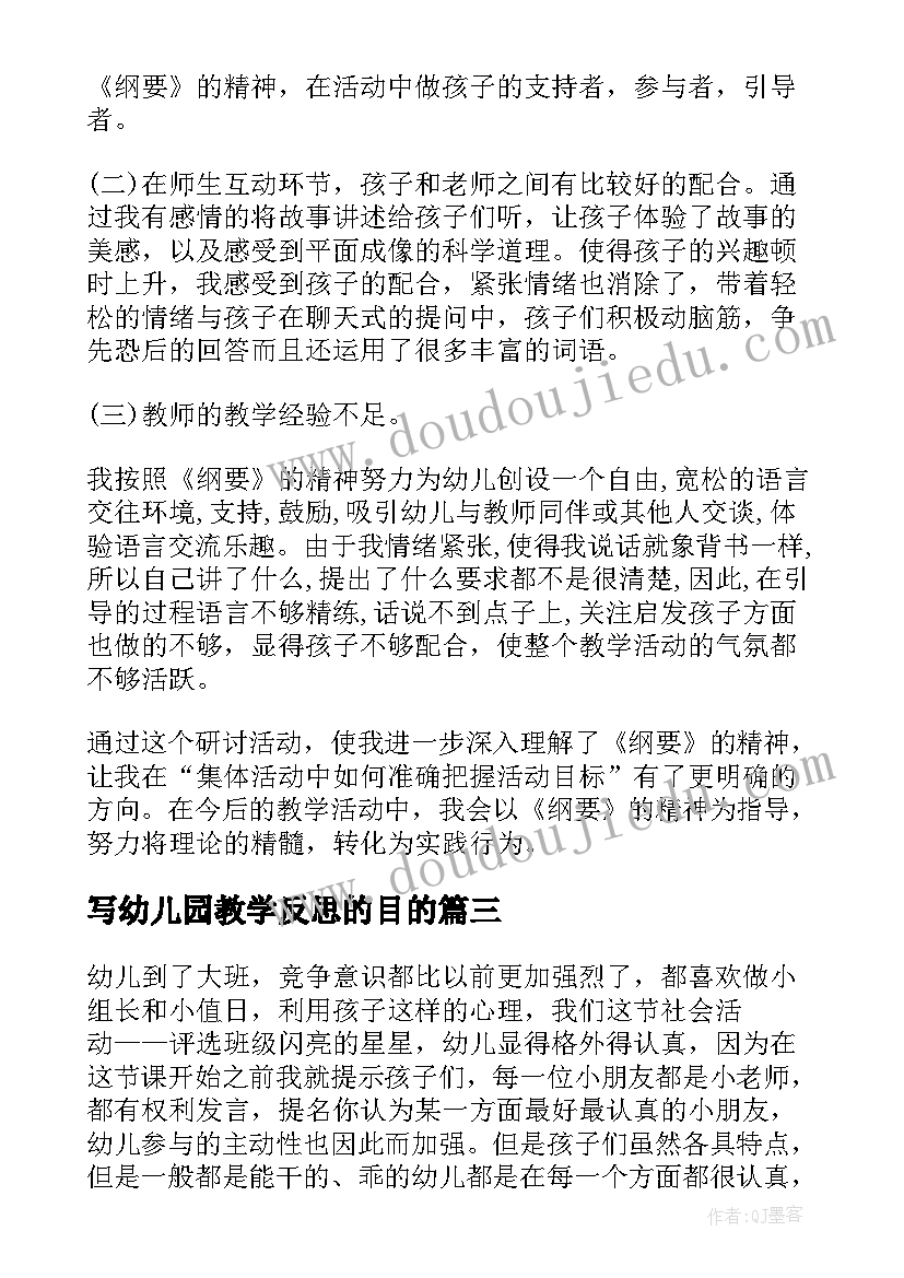 最新写幼儿园教学反思的目的 幼儿园教学反思(模板8篇)