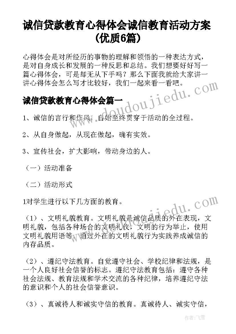 诚信贷款教育心得体会 诚信教育活动方案(优质6篇)