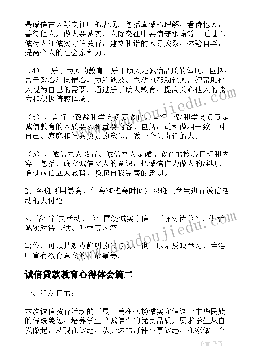 诚信贷款教育心得体会 诚信教育活动方案(优质6篇)