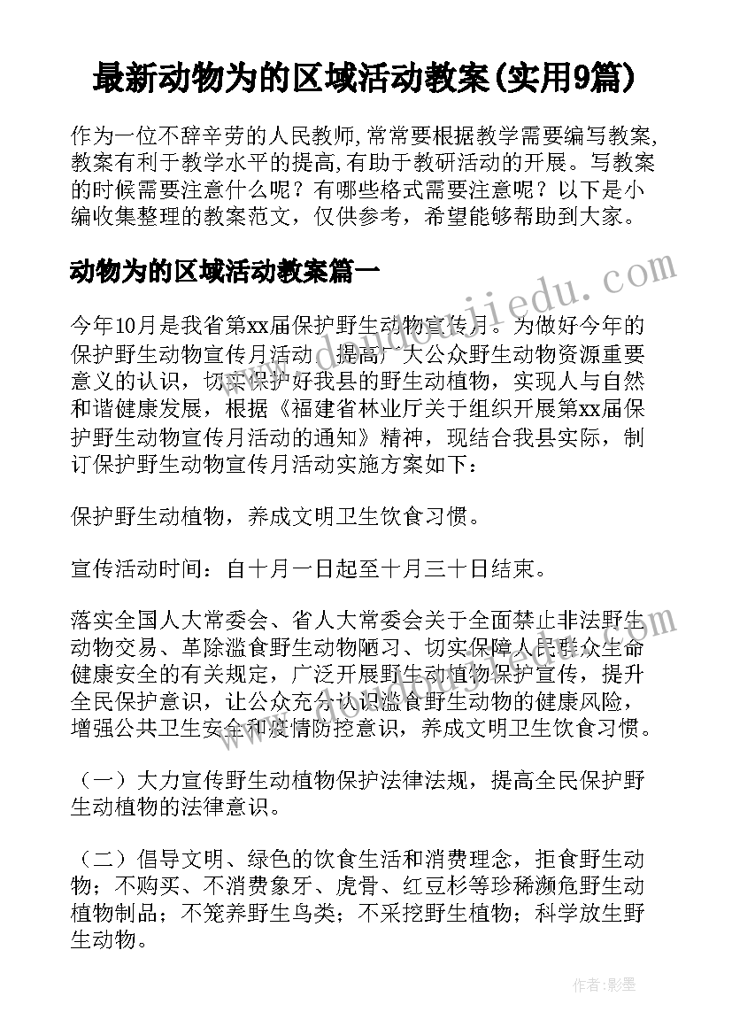 最新动物为的区域活动教案(实用9篇)