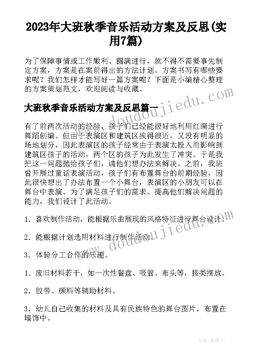 2023年大班秋季音乐活动方案及反思(实用7篇)