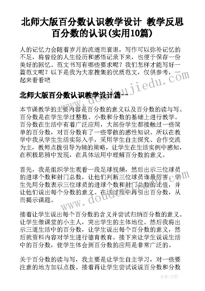 北师大版百分数认识教学设计 教学反思百分数的认识(实用10篇)