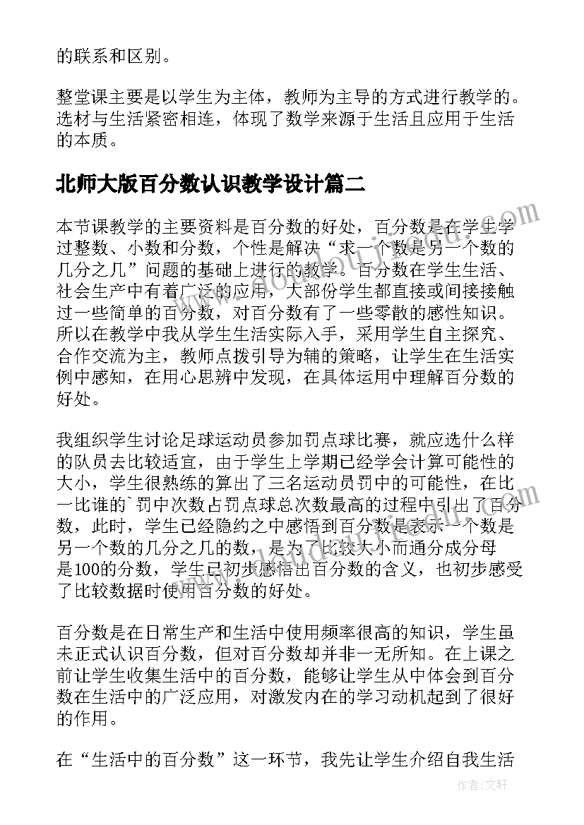 北师大版百分数认识教学设计 教学反思百分数的认识(实用10篇)