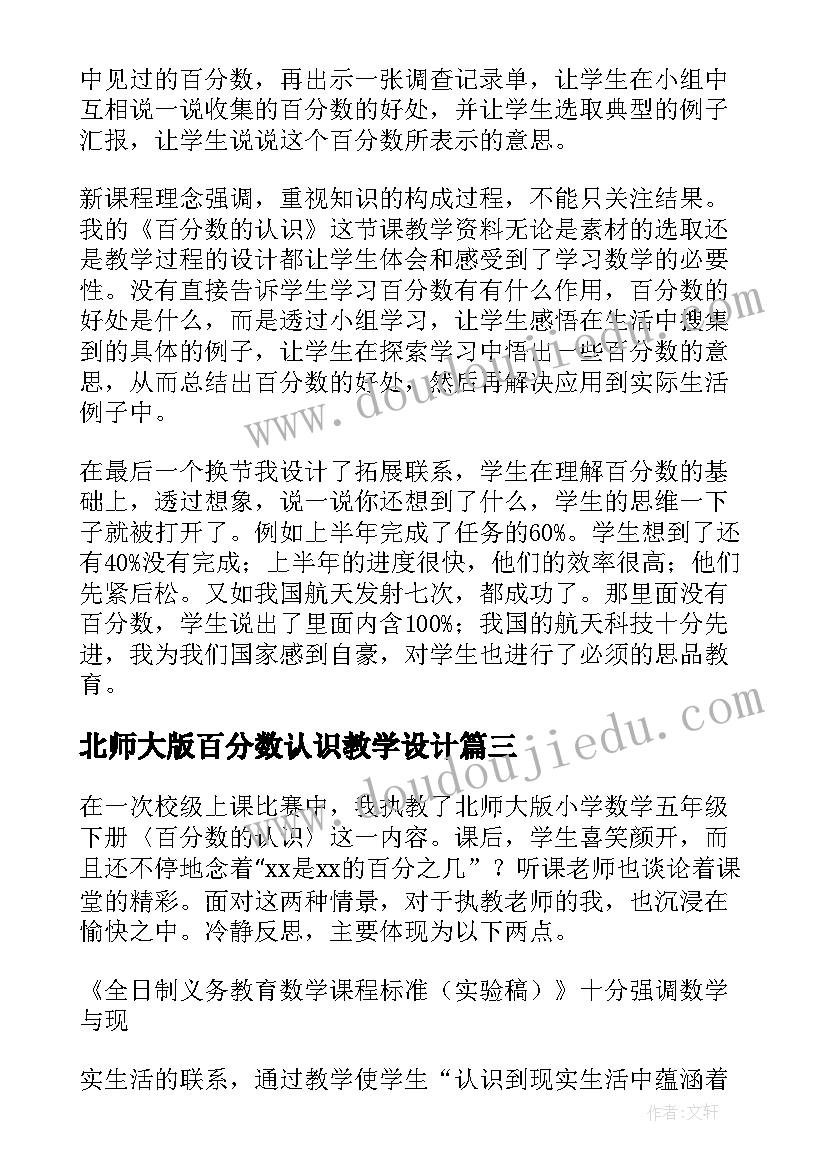 北师大版百分数认识教学设计 教学反思百分数的认识(实用10篇)