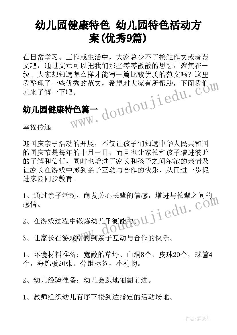 幼儿园健康特色 幼儿园特色活动方案(优秀9篇)