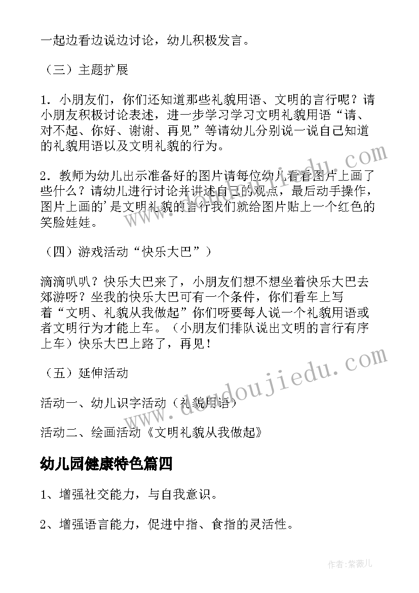 幼儿园健康特色 幼儿园特色活动方案(优秀9篇)