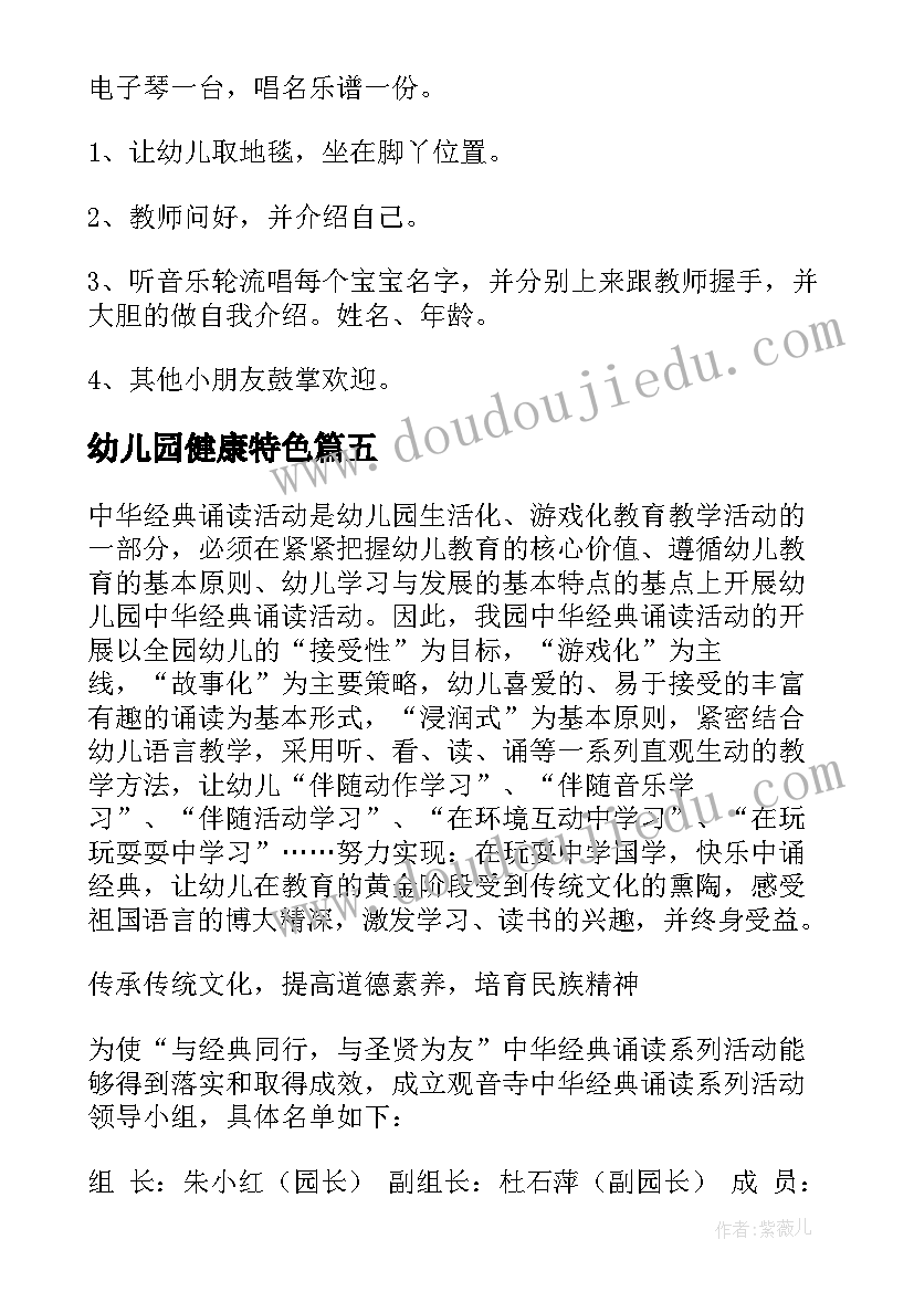 幼儿园健康特色 幼儿园特色活动方案(优秀9篇)